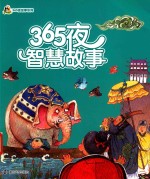 小人国·365夜故事系列  365夜智慧故事