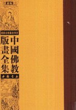 中国佛教版画全集补编 第23卷