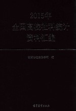 2015年全国高校社科统计资料汇编