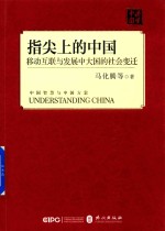 指尖上的中国 移动互联与发展中大国的社会变迁