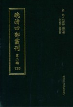 晚清四部丛刊 第2编 120