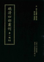 晚清四部丛刊 第1编 92