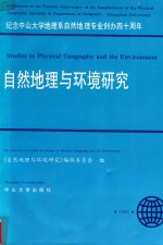 自然地理与环境研究 纪念中山大学地理系自然地理专业创办四十周年