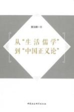 从生活儒学到中国正义论