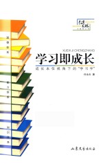 学习即成长 成长本位视角下的学习学