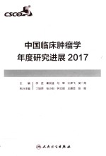 中国临床肿瘤学年度研究进展 2017版