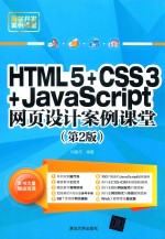 HTML5+CSS3+JavaScript网页设计案例课堂  第2版