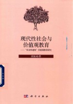 现代性社会与价值观教育 “社会性建构”价值观教育研究