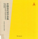 中国当代设计全集 第6卷 建筑类编 城建篇