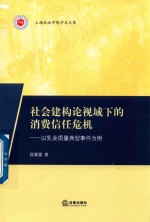 社会建构论视域下的消费信任危机 以乳业质量典型事件为例