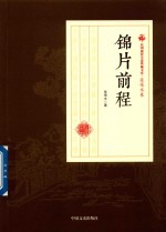 民国通俗小说典藏文库 张恨水卷 锦片前程