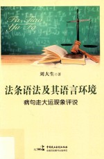 法条语法及其语言环境 病句走大运现象评说