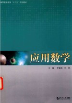 应用数学