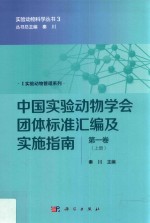 中国实验动物学会团体标准汇编及实施指南 第1卷 上