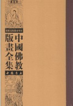 中国佛教版画全集补编  第12卷