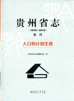 贵州省志 卷4 人口和计划生育