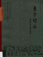 东方既白 春秋战国文物大联展