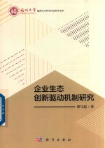 企业生态创新驱动机制研究