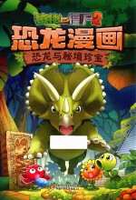 植物大战僵尸  2  恐龙漫画  恐龙与秘境珍宝