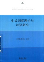 生成词库理论与汉语研究