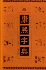 康熙字典 现代插图版