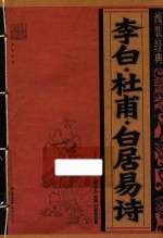 线装经典 李白、杜甫、白居易诗