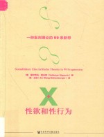 性欲和性行为  一种批判理论的99条断想  上