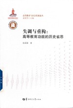 失调与重构 高等教育功能的历史省思