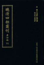 晚清四部丛刊 第4编 11