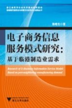 电子商务信息服务模式研究 基于临港制造业需求