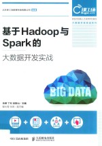 基于Hadoop与Spark的大数据开发实战