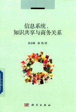 信息系统、知识共享与商务关系