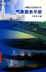 内蒙古巴彦淖尔市气象服务手册