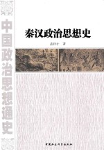 秦汉政治思想史