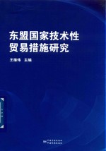 东盟国家技术性贸易措施研究