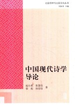 比较诗学与比较文化丛书  中国现代诗学导论