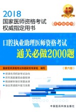 2018国家医师资格考试权威指定用书 口腔执业助理医师资格考试 通关必做2000题 第6版