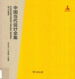 中国当代设计全集  第12卷  工业类编  交通篇