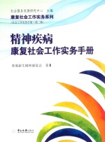 康复社会工作实务系列  社会工作实务手册  第2辑  精神疾病康复社会工作实务手册