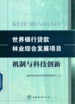 世界银行贷款林业综合发展项目机制与科技创新