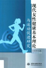 现代女性健康基本理论与运动促进研究