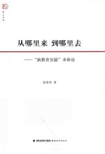 从哪里来 到哪里去 “新教育实验”本体论