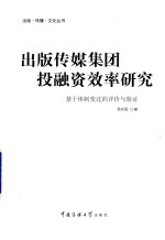 出版传媒集团投融资效率研究 基于体制变迁的评价与验证