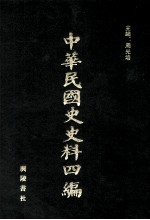 中华民国史史料四编  第38册  内务公报