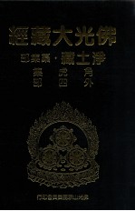 佛光大藏经 净土藏纂集部 角虎集 外四部