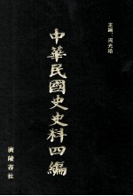 中华民国史史料四编 第73册 全国银行年鉴 1934年