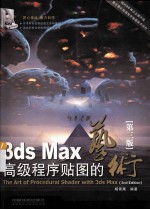 3ds Max高级程序贴图的艺术