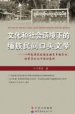 文化和社会语境下的缅族民间口头文学 以仰光省岱枝镇区钦贡乡钦贡村、班背衮村及叶诶村为例