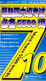 最新四六级考试必备5500词 第2版