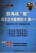 题海战数概率论与数理统计 数一